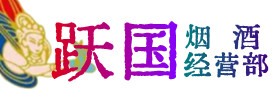 红河烟酒回收:茅台酒,酒瓶,洋酒,名酒,冬虫夏草,老酒,红河跃国烟酒经营部